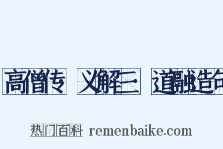 高僧传·义解三·道融造句是什么意思的图片